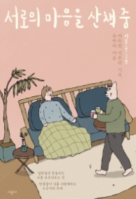 서로의 마음을 산책 중 - 따뜻한 신혼의 기록, 유부의 마음